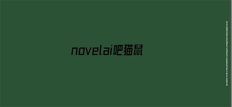 novelai吧猫鼠队杀疯了